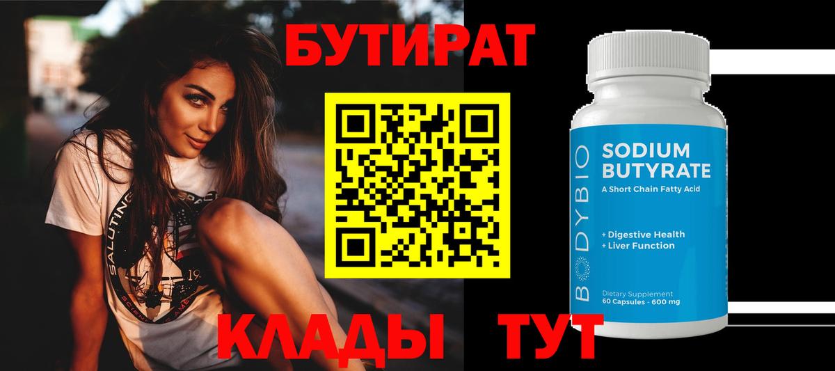 Сергиев Посад  БУТИРАТ BDO 33%  Вход с VPN 