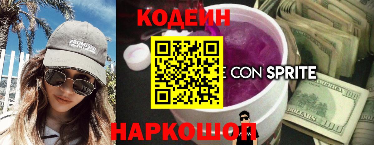 Кодеиновый сироп Lean напиток Lean (лин)  Вход с VPN  Сергиев Посад  Кодеин Purple Drank 