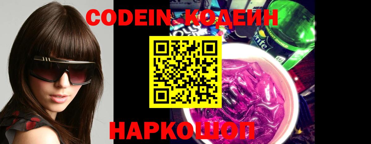 Кодеин Purple Drank Сергиев Посад